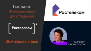 Обучающее видео для сотрудников компании Ростелеком.