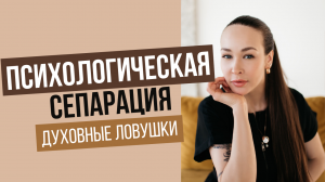 Как сепарироваться с мамой и не попасть в духовные ловушки