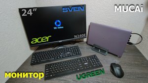 монитор MUCAi