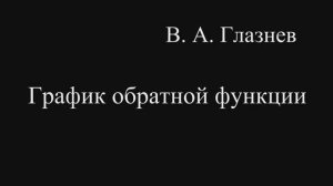 График обратной функции
