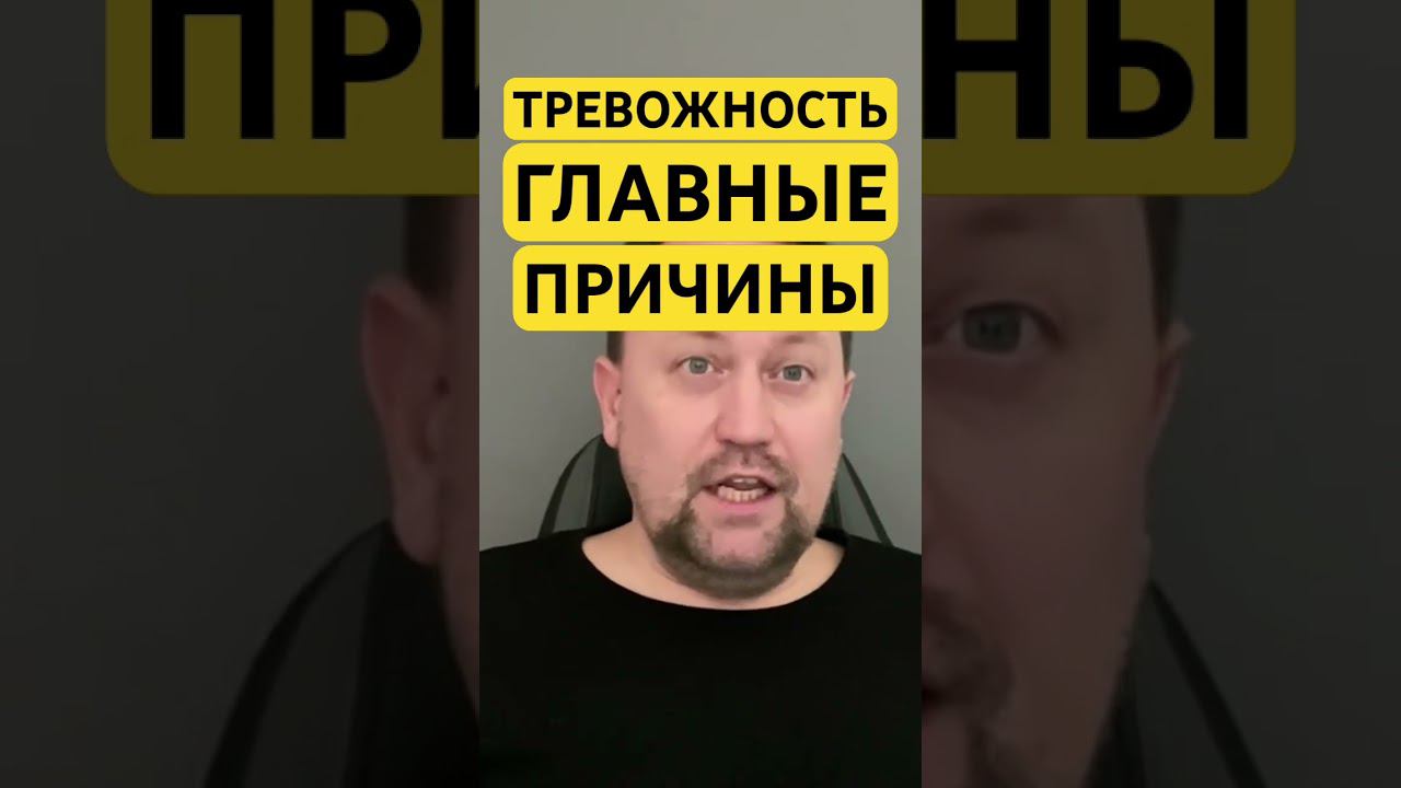 Тревожное расстройство как избавиться от причин￼ #тревожноерасстройство #навязчивыемысли #окр #гтр