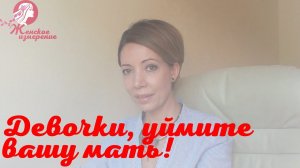 Девочки, уймите вашу мать!