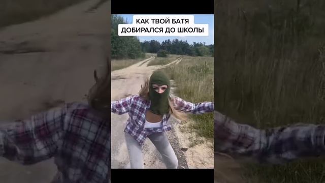 КАК ТВОЙ БАТЯ ДОБИРАЛСЯ ДО ШКОЛЫ