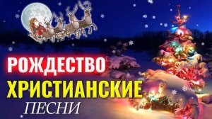 Рождество Xристианские Песни 2021 - Рождественские Песни Для Христианина