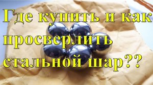 Где купить и как просверлить стальной шар от подшипника