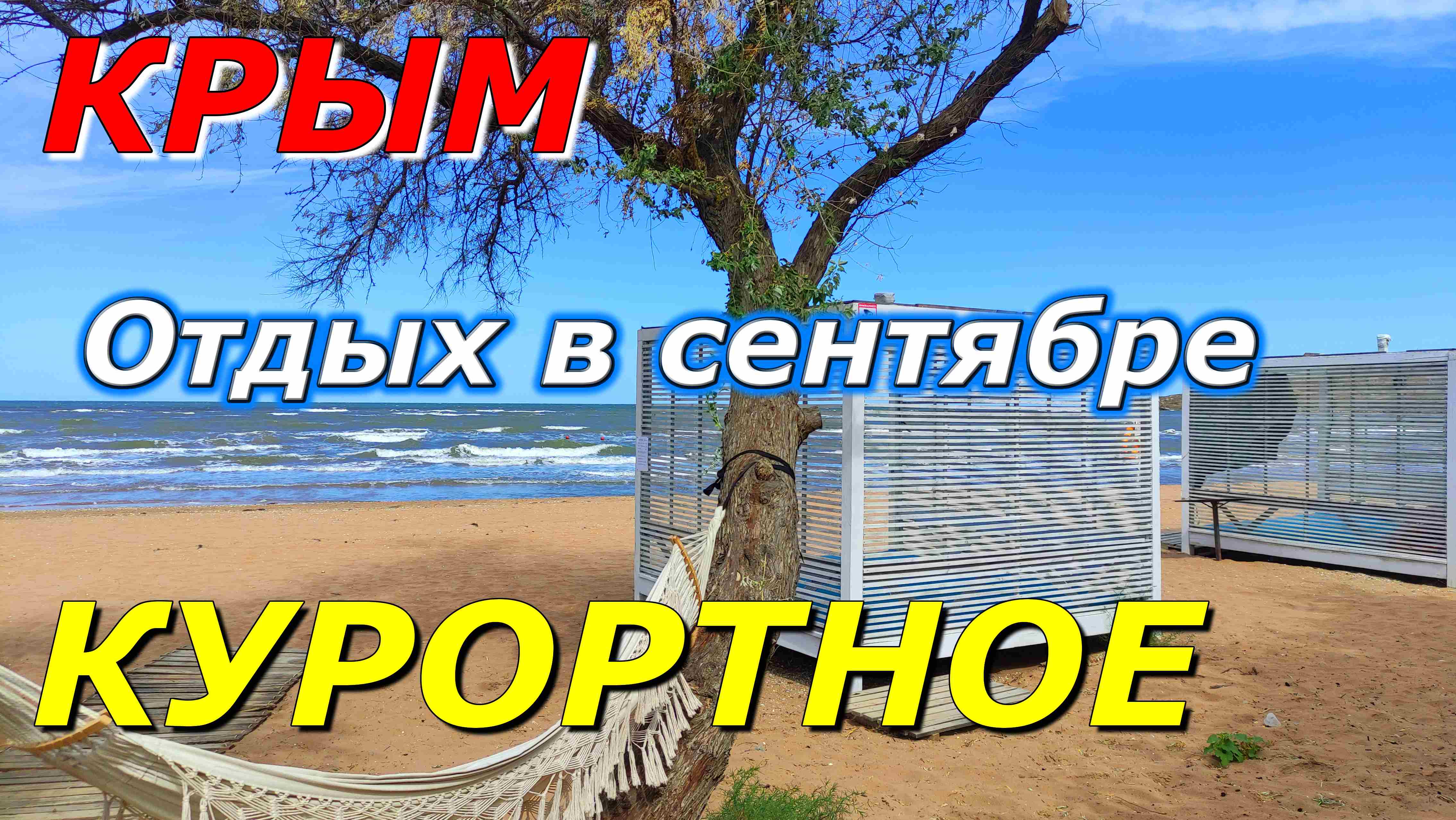 КУРОРТНОЕ. КЕРЧЬ. ОТДЫХ в СЕНТЯБРЕ. ПОГОДА - НАДЕЕМСЯ на ЛУЧШЕЕ. КРЫМ 2023.