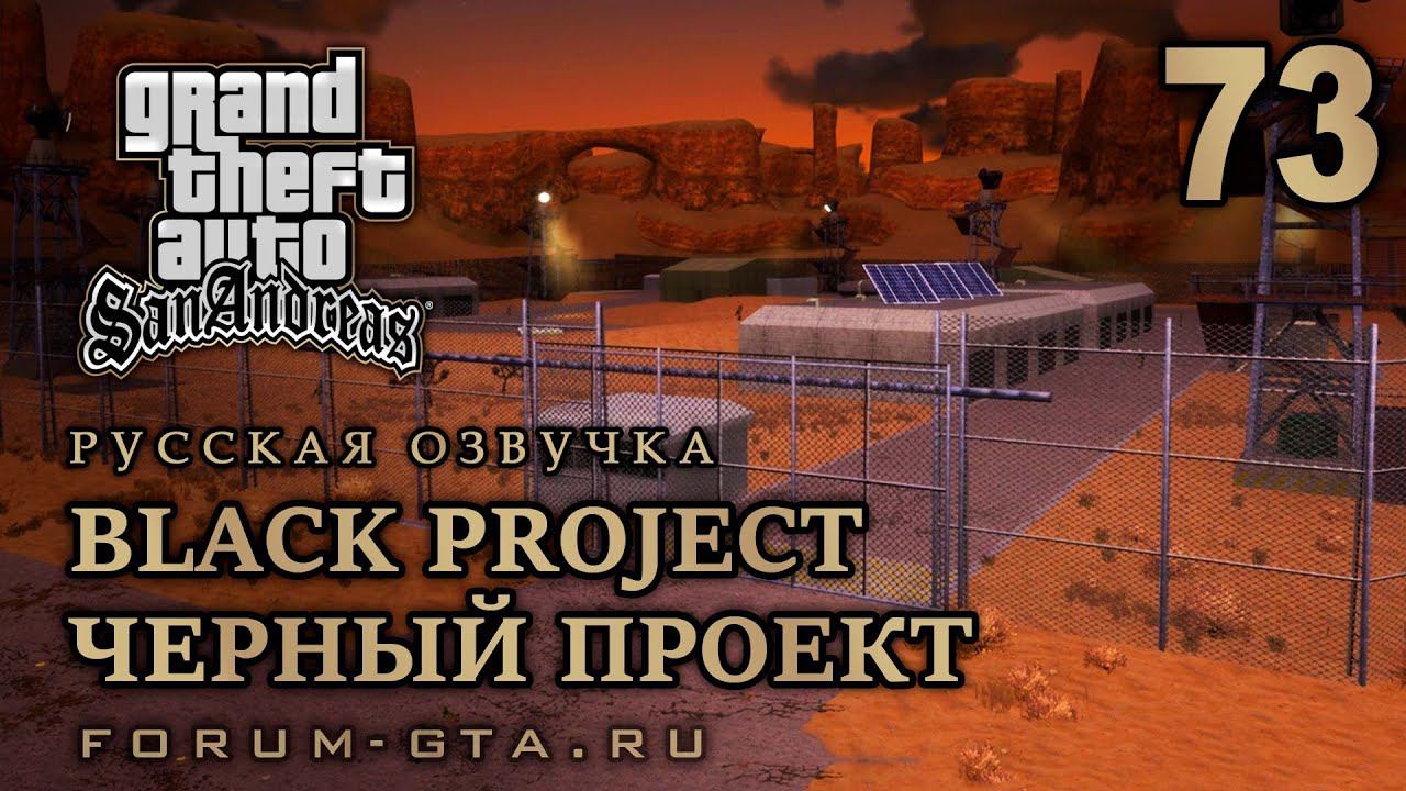 GTA San Andreas: Черный проект (Black Project) прохождение, Русская озвучка, #73 смотреть онлайн