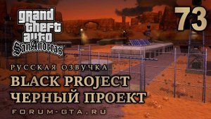 GTA San Andreas: Черный проект (Black Project) прохождение, Русская озвучка, #73