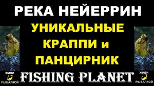 Все уникальные рыбы реки Нейеррин в игре Fishing Planet