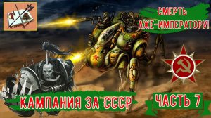 Red Alert 3 кампания за СССР #7 Лже-Император!