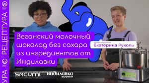 Рецептура веганского молочного шоколада без сахара из ингредиентов от Индилавки (ВкусВилл) | sacumi