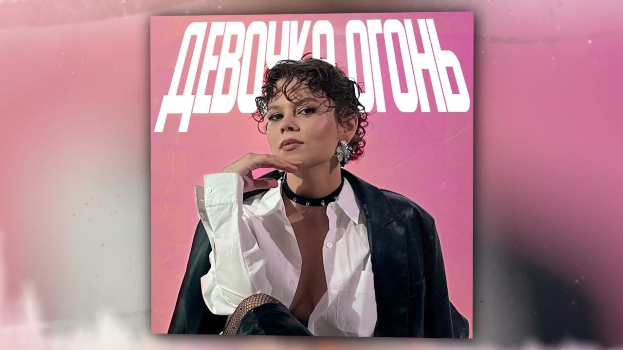 TRETIAKOVA, QUATTROTEQUE - Девочка огонь (Official Audio)