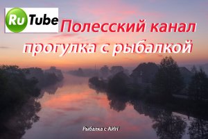 Рыбалка в городе Полесске