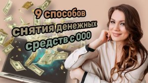 9 способов как снять денежные средства с ООО