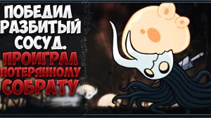 ПУТЬ НОВИЧКА В Hollow Knight ► ПОБЕДА НАД Разбитым Сосудом