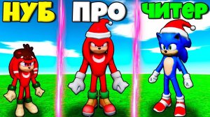 ЭВОЛЮЦИЯ НОВОГОДНЕГО СОНИКА И НАКЛЗА ОТ МАЛЫША НАКЛЗА ДО ПРО В СОНИК МУВИ ЭКСПИРИЕНС РОБЛОКС