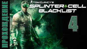 Splinter Cell: Blacklist [HD 1080p] - Частное поместье (ч.4)