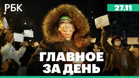 Протесты в Китае из-за антиковидных мер.Генсек НАТО о «тяжелых временах» в Европе из-за помощи Киеву