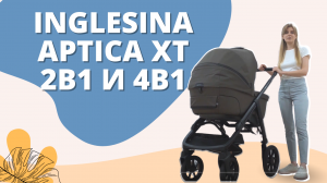 Всесезонная коляска 4 в 1 Inglesina Aptica xt с большими проходимыми колесами для любой погоды!