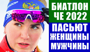 Срочные новости спорта! Биатлон. ЧЕ 2022. Гонка преследования мужчины женщины.