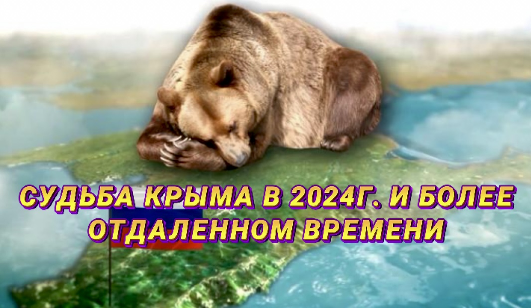 Судьба Крыма в 2024г.
Главные события, экономика, климат и природа. Будет ли наступление ВСУ?