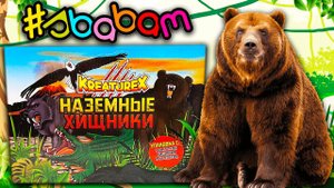 СОБРАЛИ ВСЕХ Хищников / НАЗЕМНЫЕ ХИЩНИКИ от СБАБАМ