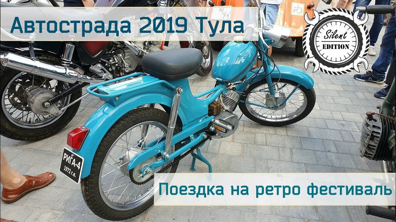 Автострада 2019 Тула. Поездка на ретро фестиваль.