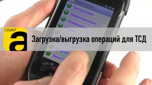 Загрузка и выгрузка операций ТСД