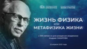 Видеолекторий «Знание о России»  «Жизнь физика или метафизика жизни» (к 100-летию  Андрея Сахарова)