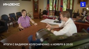 Итоги с Вадимом Колесниченко: 4 ноября в 20:00