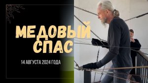 Сергей Авилкин  - Медовый Спас 2024 #колокольныйзвон #творчество #рекомендации