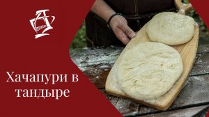 Хачапури в тандыре