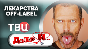 Лекарства off-label. Доктор И...