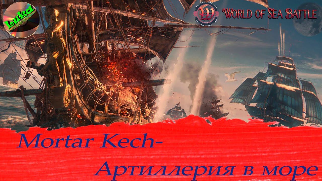 World of sea battle - Mortar Kech - артиллерия мира World of sea battle