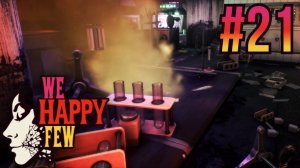 We Happy Few. #21. О НЕТ! ПОЖАР! РАЗРУШЕНИЯ!