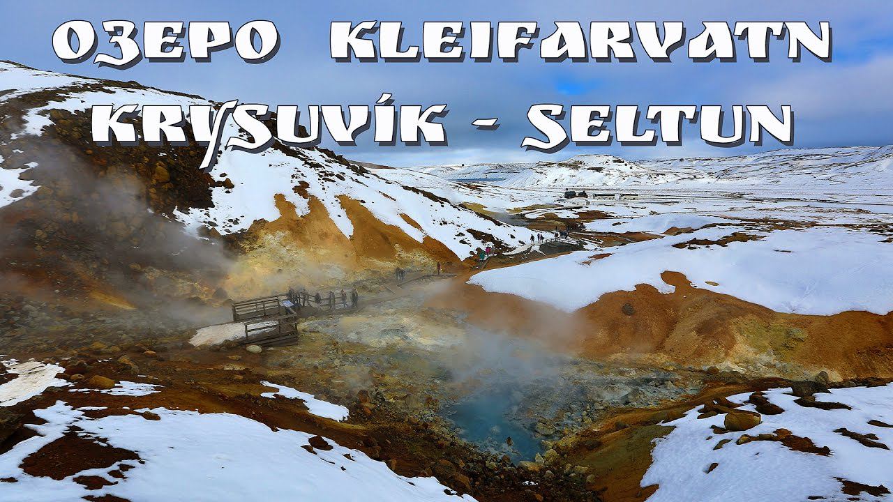 Исландия, часть 14 - о.Клейварватн и геотермальная долина Krysuvík