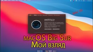 macOS Big Sur Мой взляд