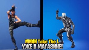 ЭМОЦИЯ "Take The L" ВЕРНУЛАСЬ #fortnite #fortniteclips #takethel #фортнайт