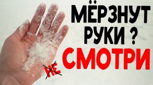 МЁРЗНУТ РУКИ 3 лучших способа сохранить руки от холода и обморожения зимой