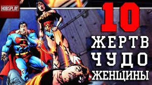 10 Жертв Чудо Женщины!