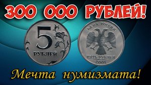 Самая дорогая монета 5 рублей 2001 года! МЕЧТА НУМИЗМАТА! Ее стоимость и есть ли она на самом деле?