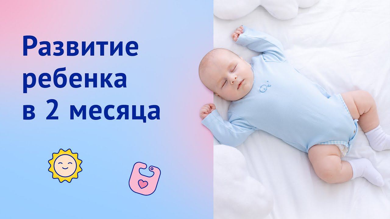 Развитие ребенка в 2 месяца