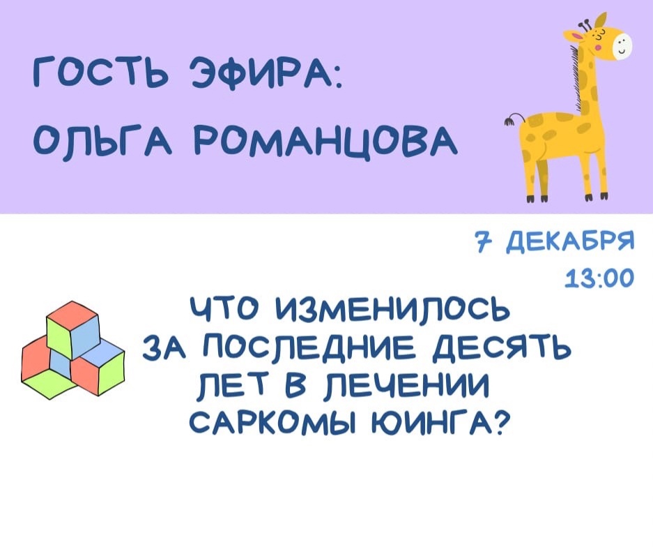 ☀ДЕТСКАЯ СРЕДА - «Что изменилось за последние десять лет в лечении саркомы Юинга?»