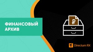 Directum RX. Финансовый архив