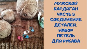 Мужской КАРДИГАН спицами. Часть 5. Соединение деталей. Набор петель для рукава.