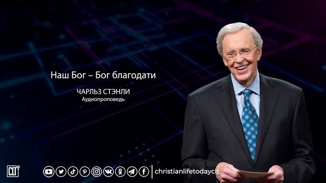 Наш Бог – Бог благодати | Чарльз Стэнли | Аудиопроповедь смотреть онлайн
