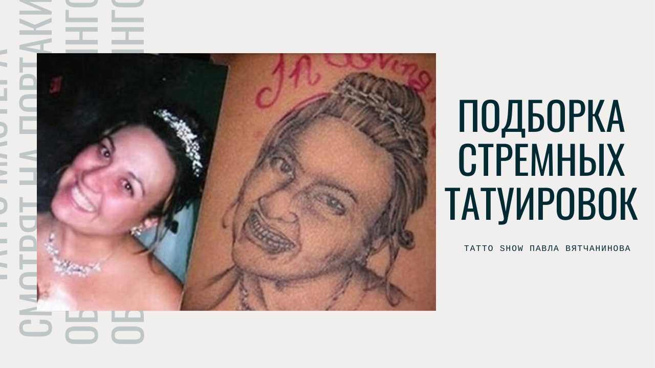 Самые ЗАШКВАРНЫЕ Татуировки в мире