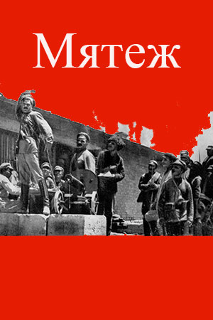 Мятеж [Немое кино] 1924