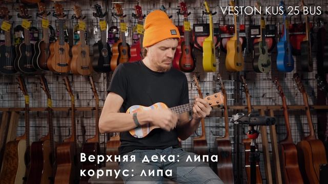 Обзор укулеле VESTON KUS25 BUS