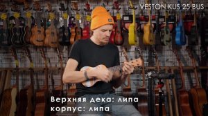 Обзор укулеле VESTON KUS25 BUS